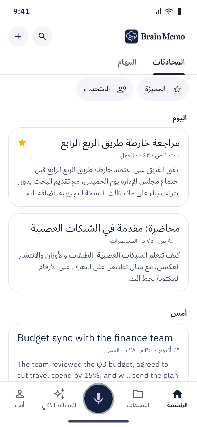 الشاشة الرئيسية في Brain Memo تعرض تسجيلات اليوم مع ملخص قصير لكل منها