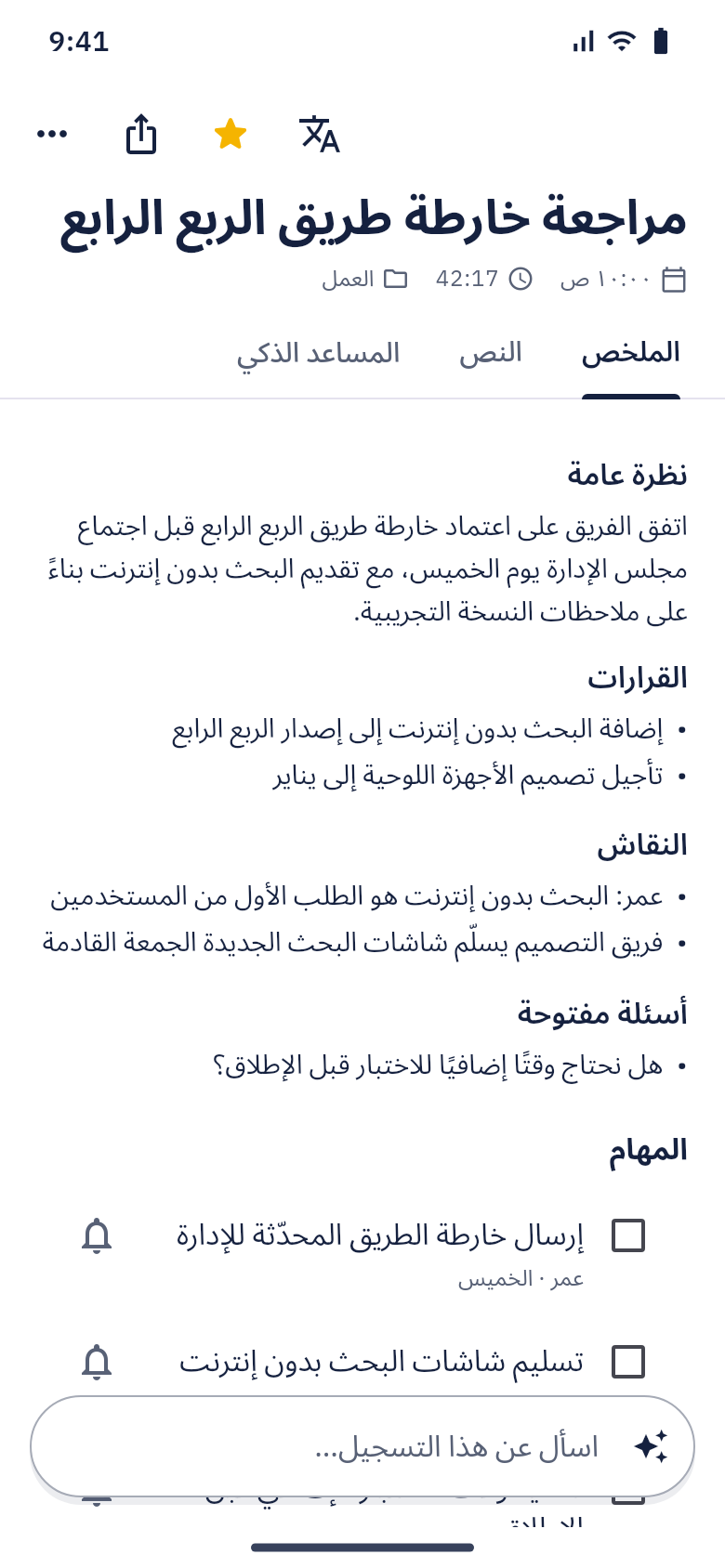 ملخص يضم نظرة عامة والقرارات والنقاش والأسئلة المفتوحة